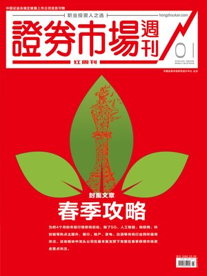 cover image of 春季攻略 证券市场红周刊2019年01期